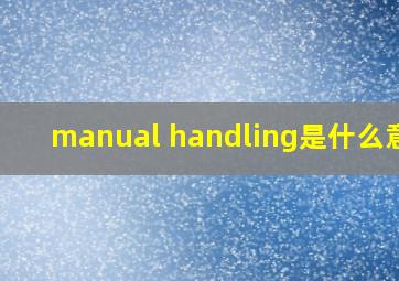 manual handling是什么意思